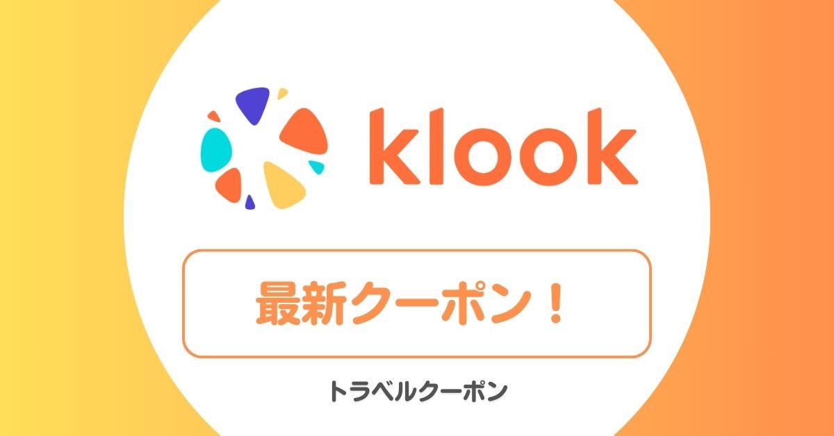 Klook有發票嗎？