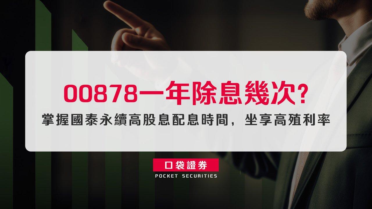 00878年化報酬率多少？