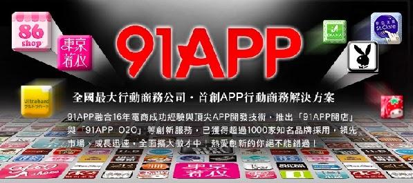 91APP合作店家有哪些？
