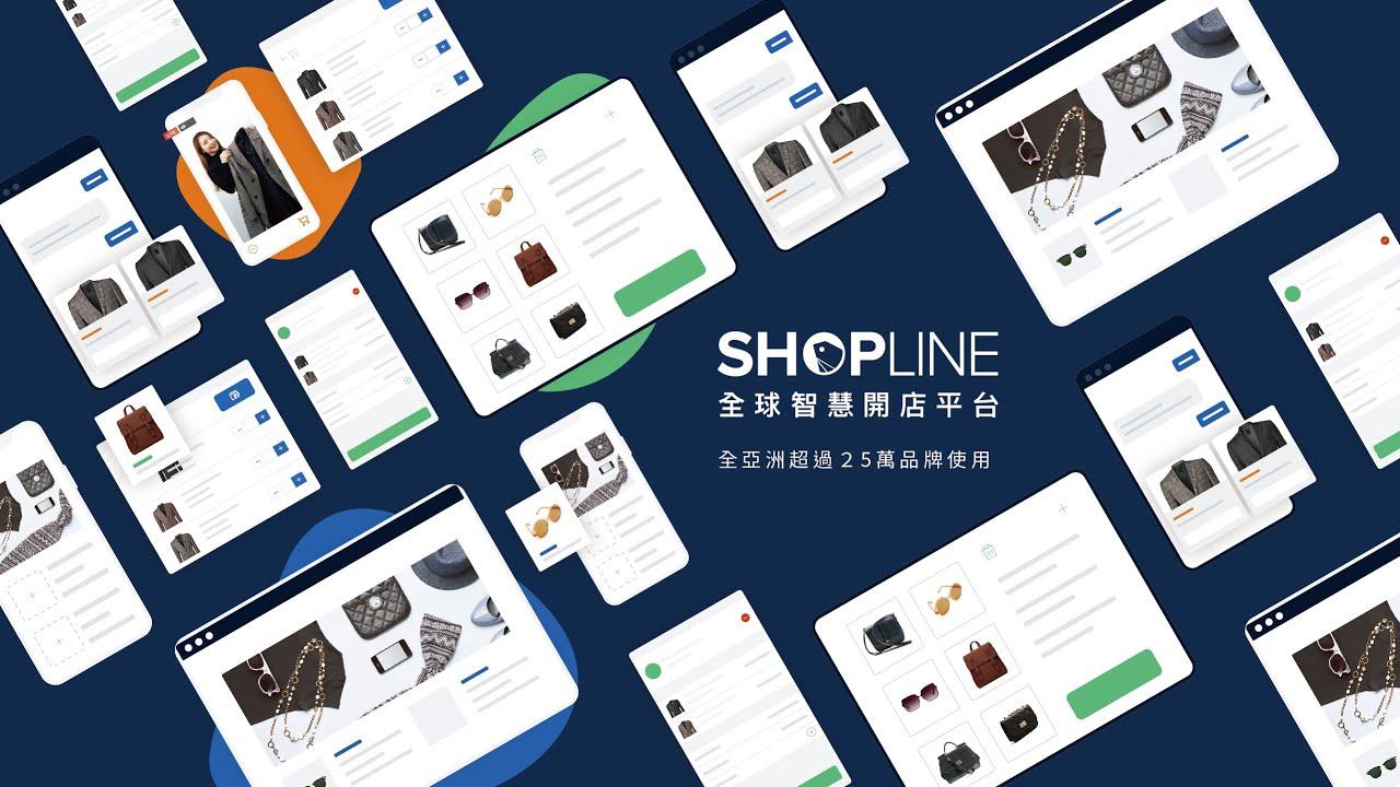 SHOPLINE 幾錢？