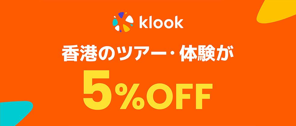 Klook即買即用嗎？